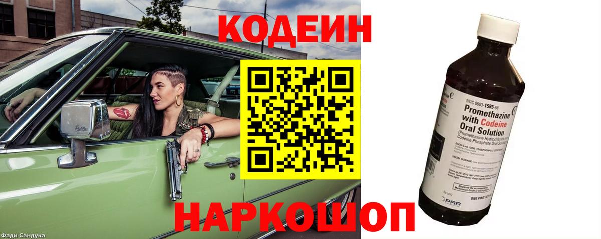 Кодеин напиток Lean (лин) Надым