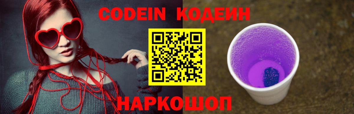 Кодеин Purple Drank  Надым  Codein напиток Lean (лин) 